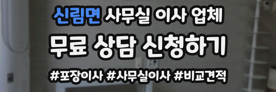 신림면 사무실 이사 업체