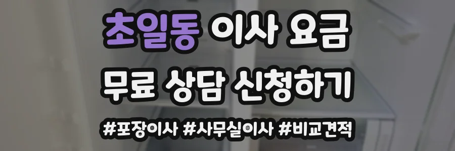 초일동 이사 요금
