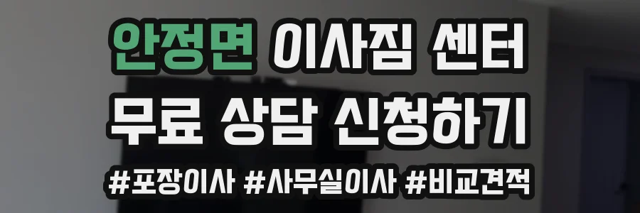 안정면 이사짐 센터