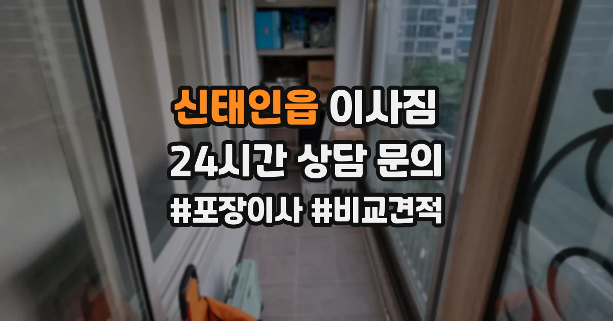 신태인읍 이사짐