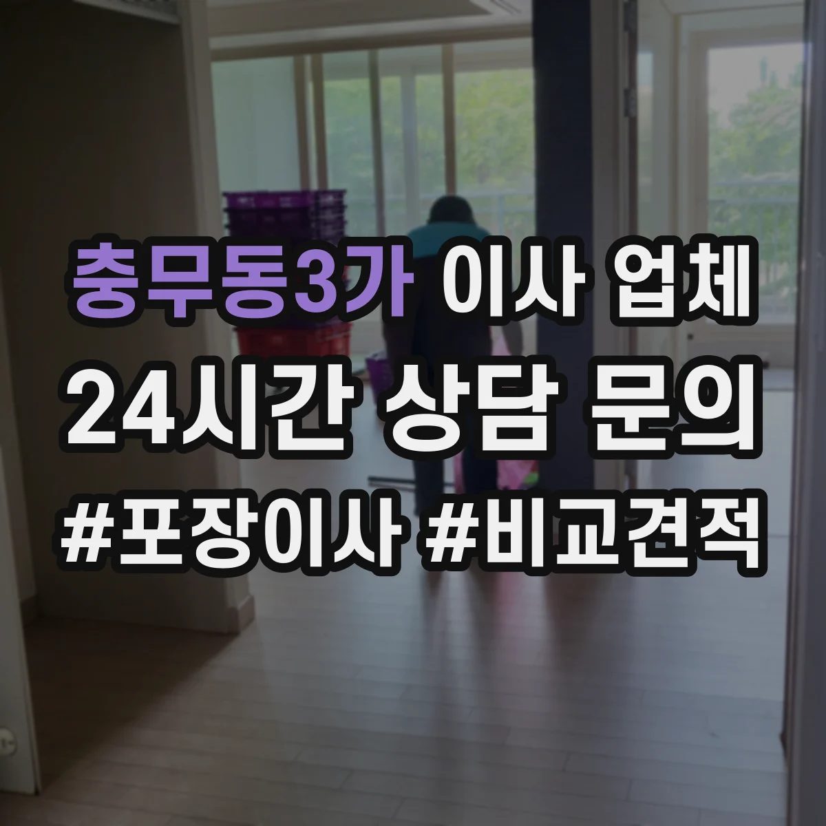 충무동3가 이사 업체