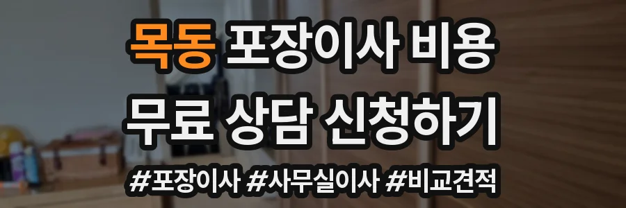 목동 포장이사 비용