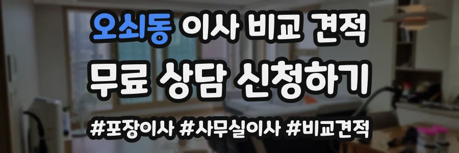 오쇠동 이사 비교 견적