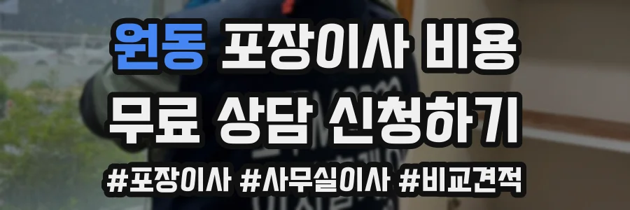 원동 포장이사 비용