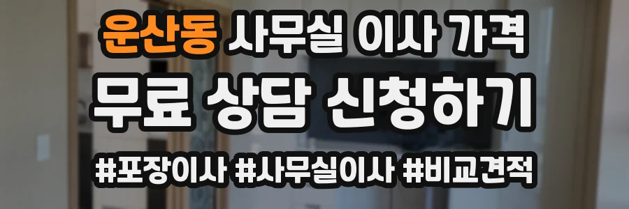운산동 사무실 이사 가격