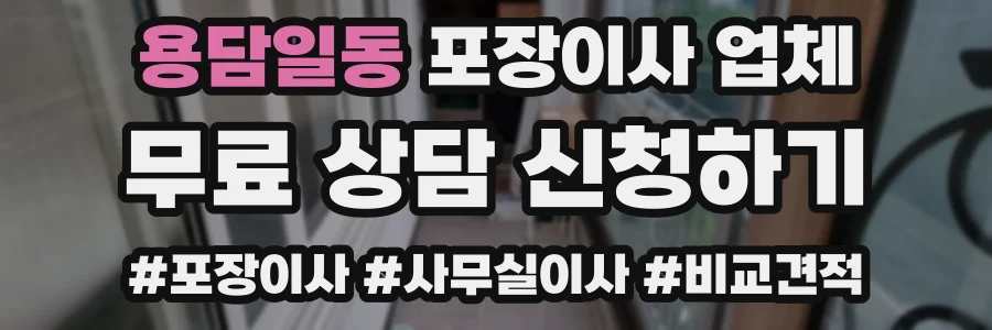 용담일동 포장이사 업체