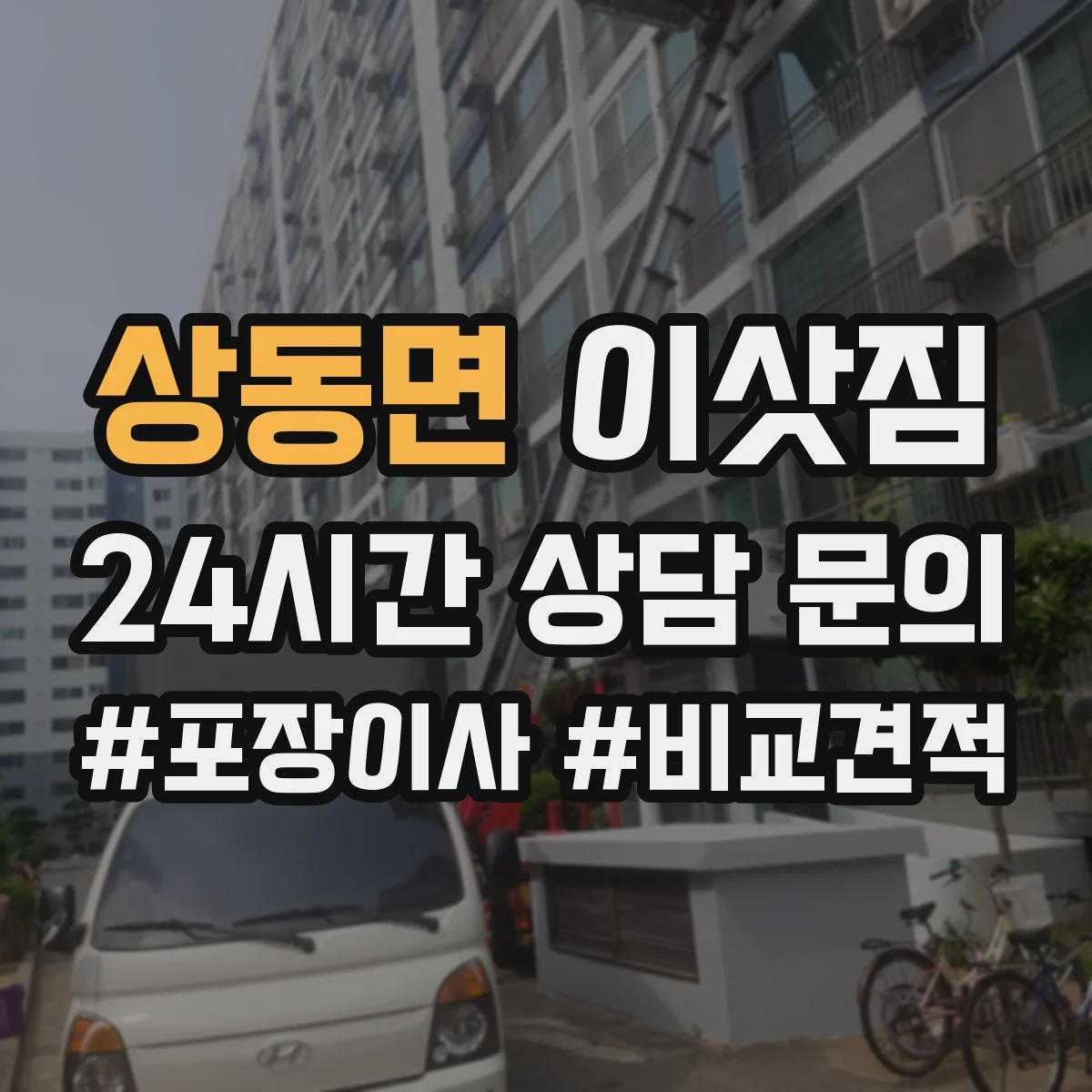 상동면 이삿짐