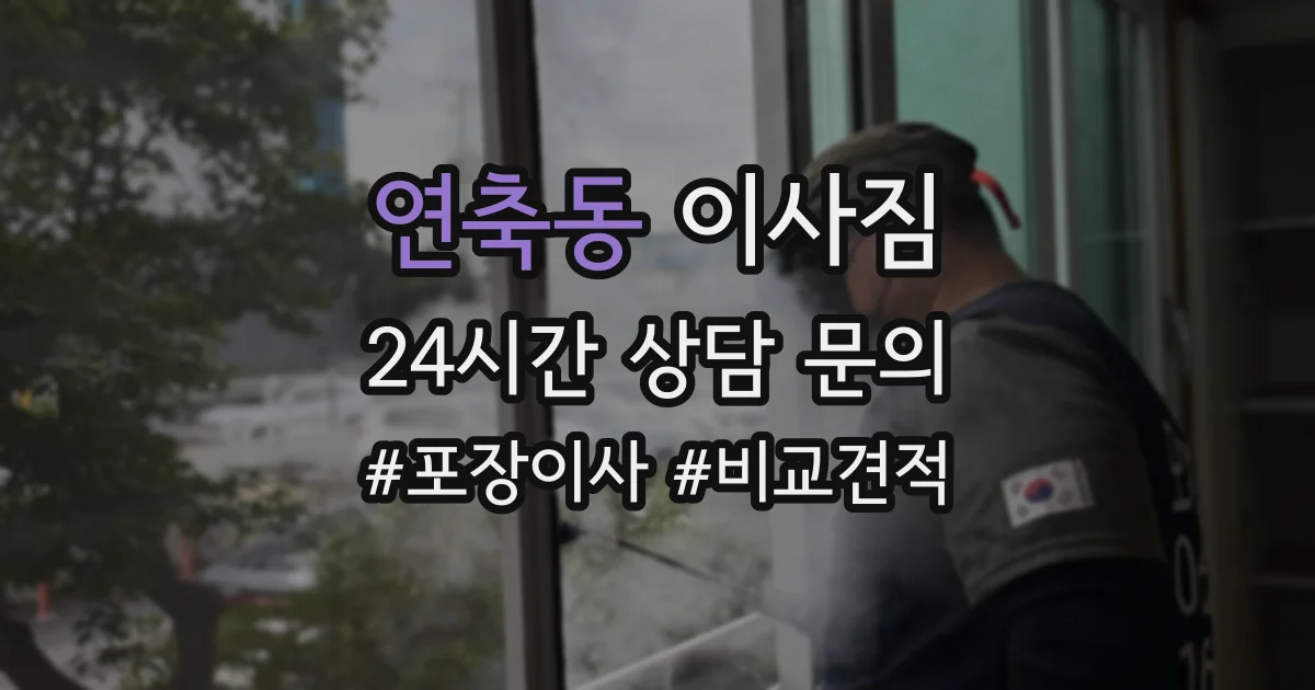 연축동 이사짐