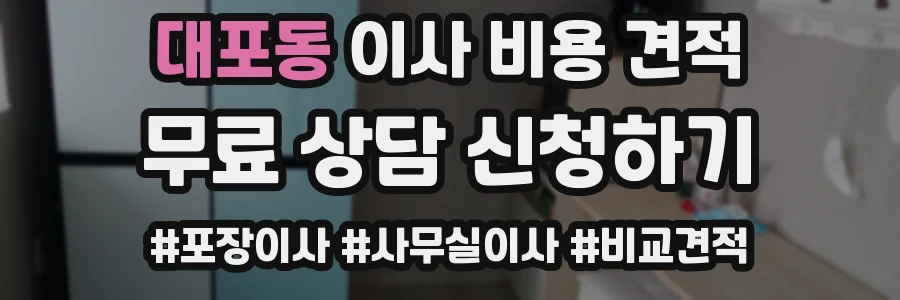 대포동 이사 비용 견적
