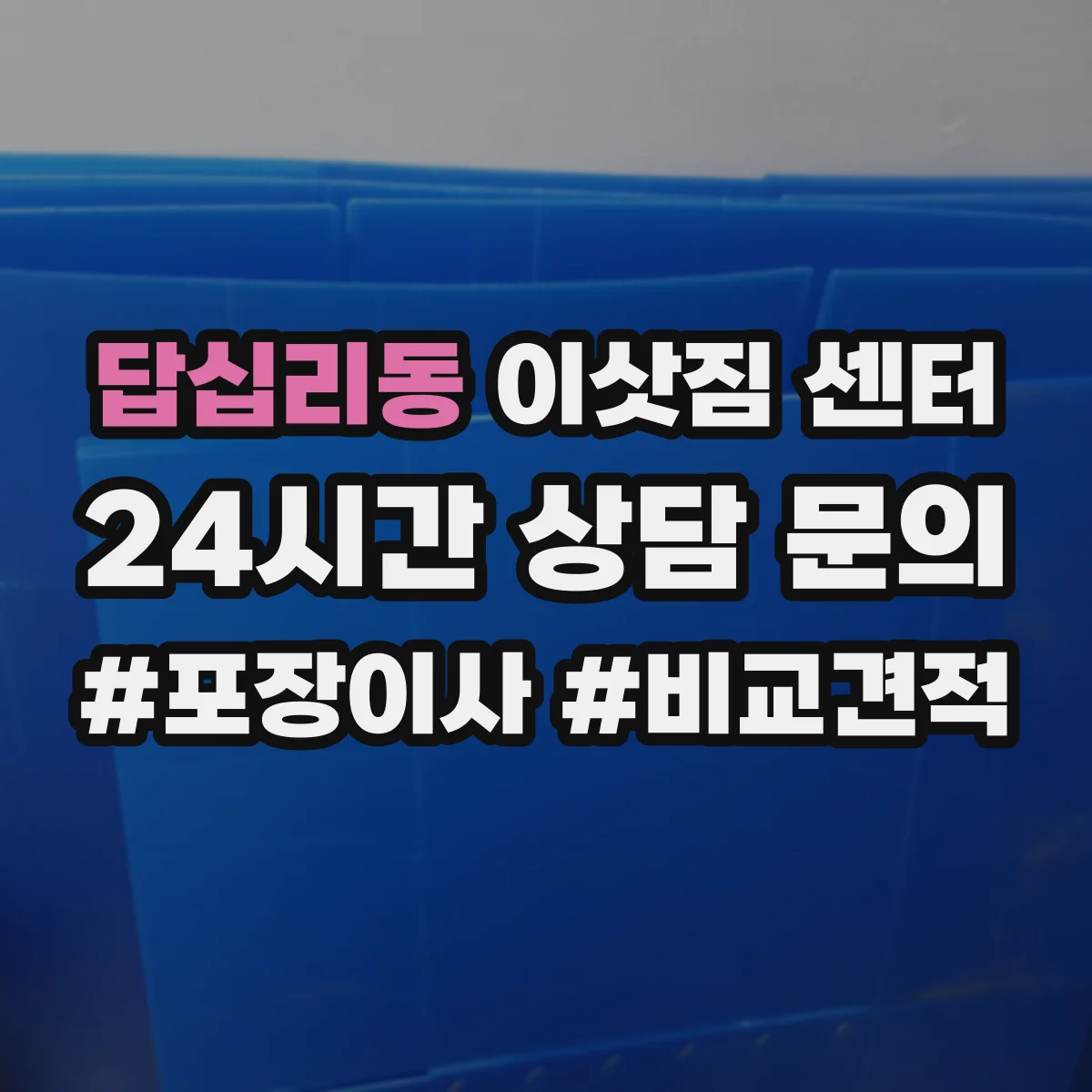 답십리동 이삿짐 센터