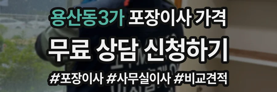 용산동3가 포장이사 가격