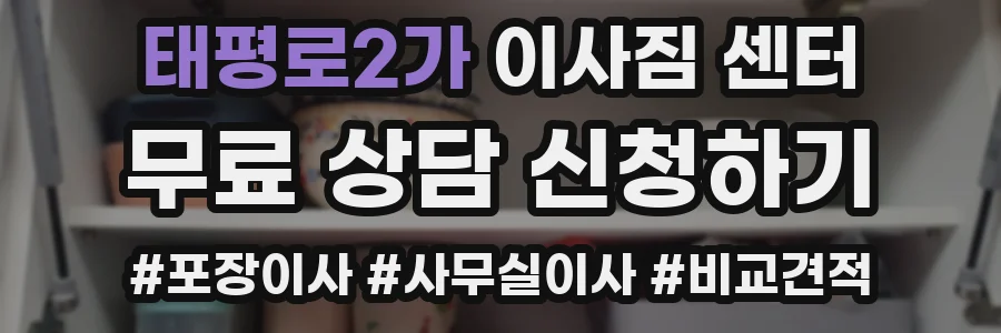 태평로2가 이사짐 센터