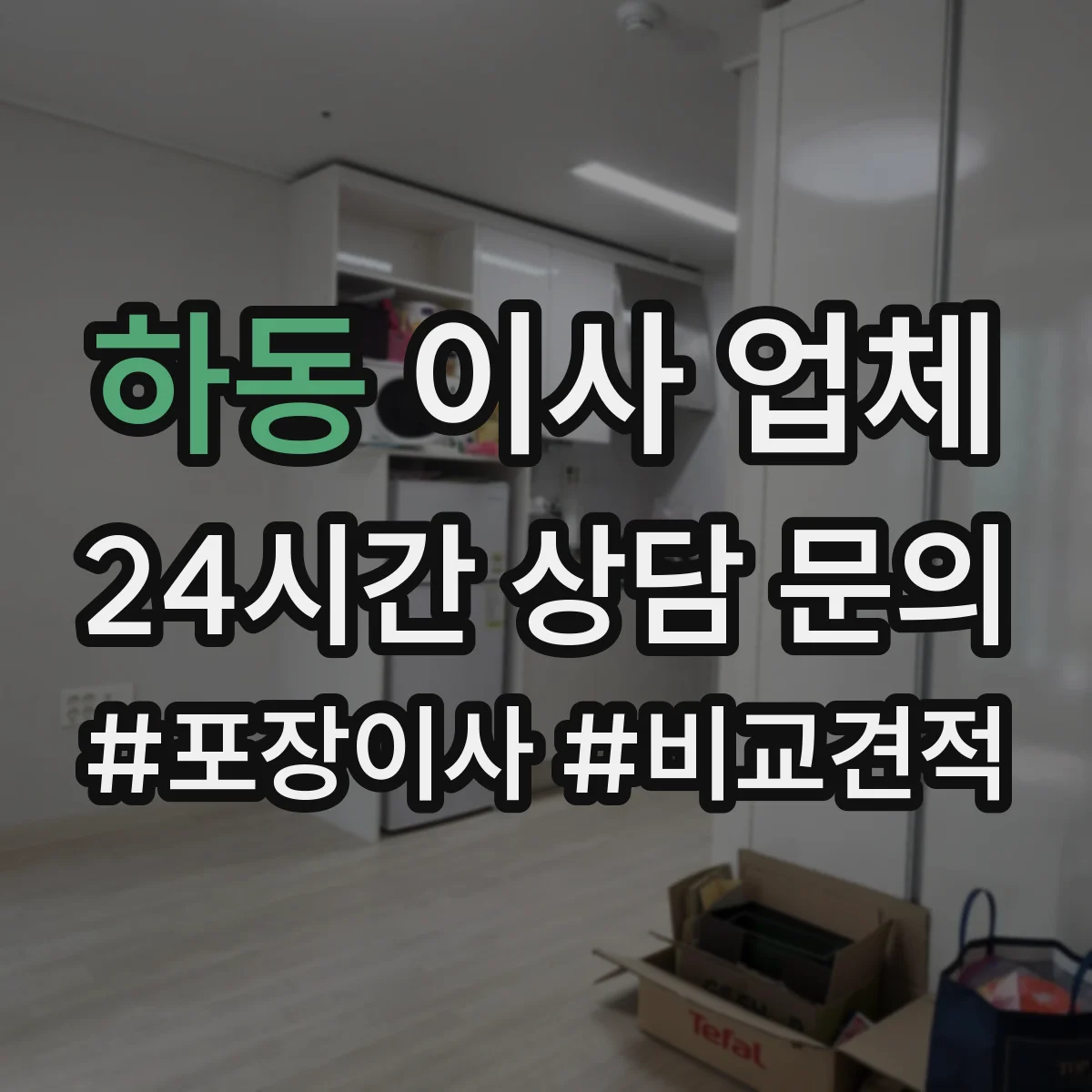 하동 이사 업체