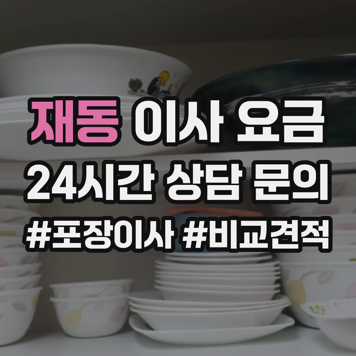 재동 이사 요금