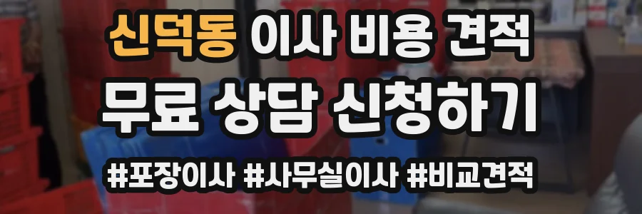 신덕동 이사 비용 견적