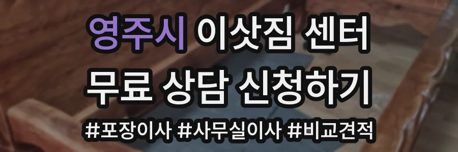영주시 이삿짐 센터