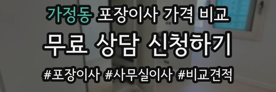 가정동 포장이사 가격 비교