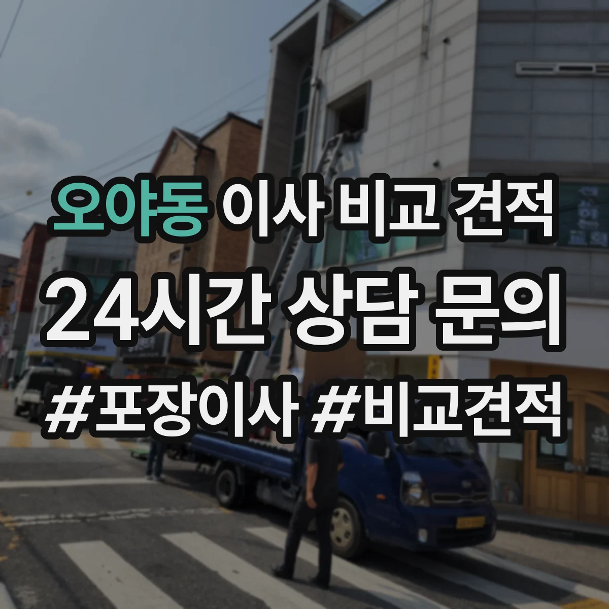 오야동 이사 비교 견적