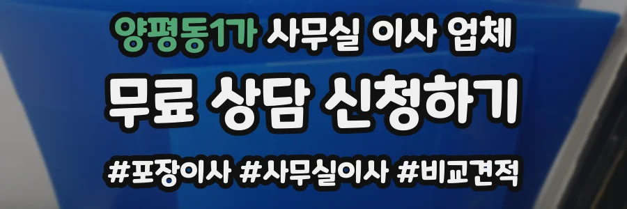 양평동1가 사무실 이사 업체