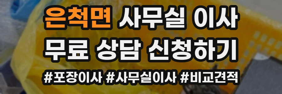 은척면 사무실 이사