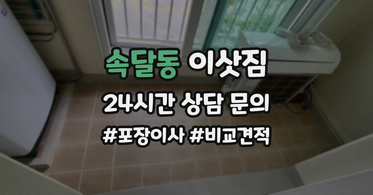 속달동 이삿짐