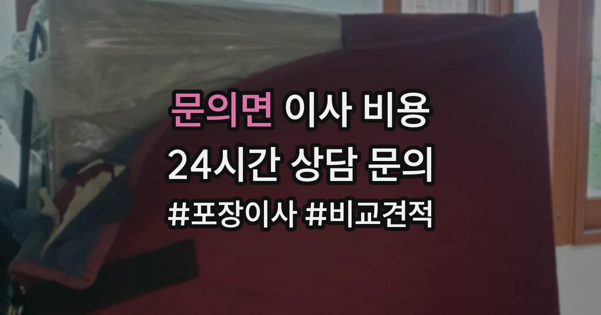 문의면 이사 비용