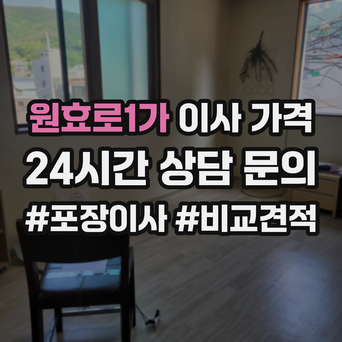 원효로1가 이사 가격