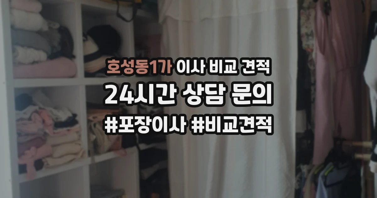 호성동1가 이사 비교 견적