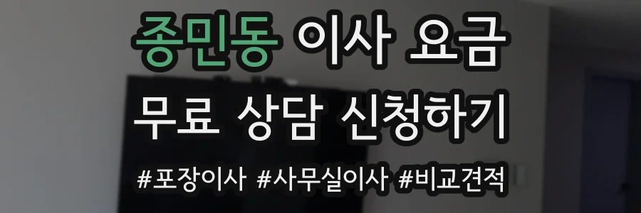 종민동 이사 요금