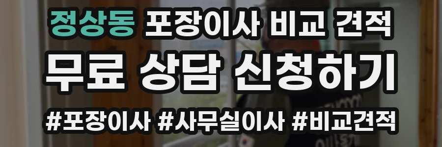 정상동 포장이사 비교 견적