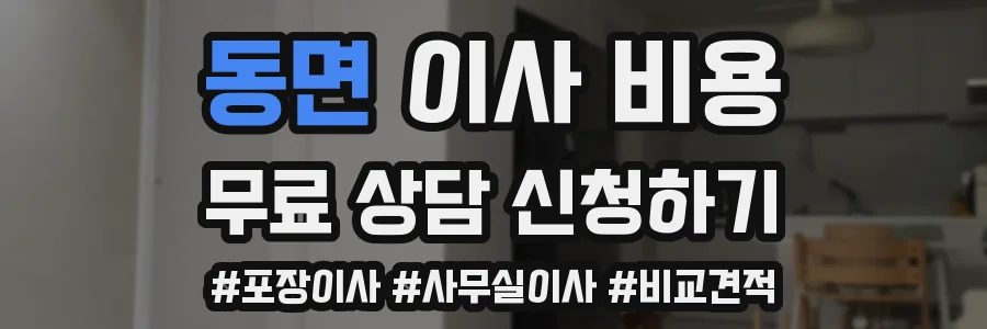 동면 이사 비용