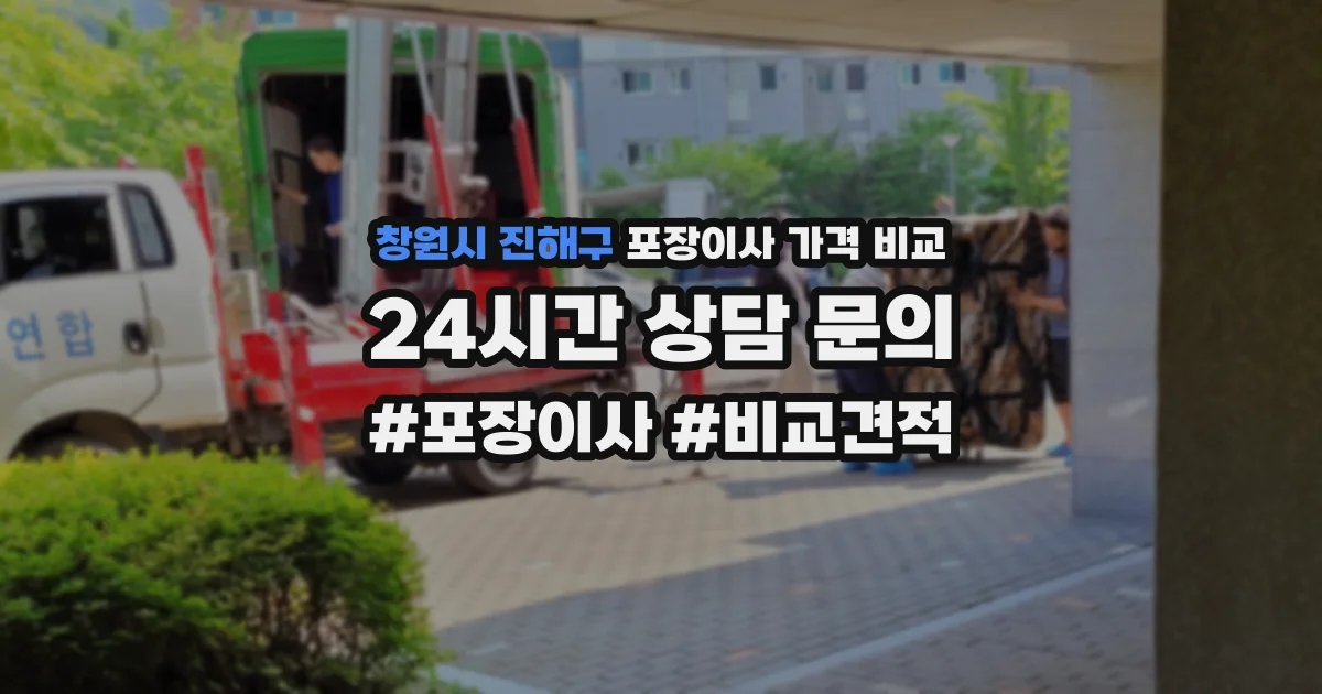 창원시 진해구 포장이사 가격 비교