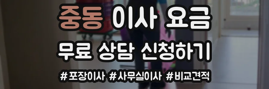 중동 이사 요금