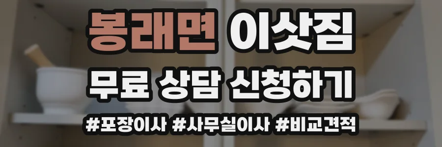 봉래면 이삿짐