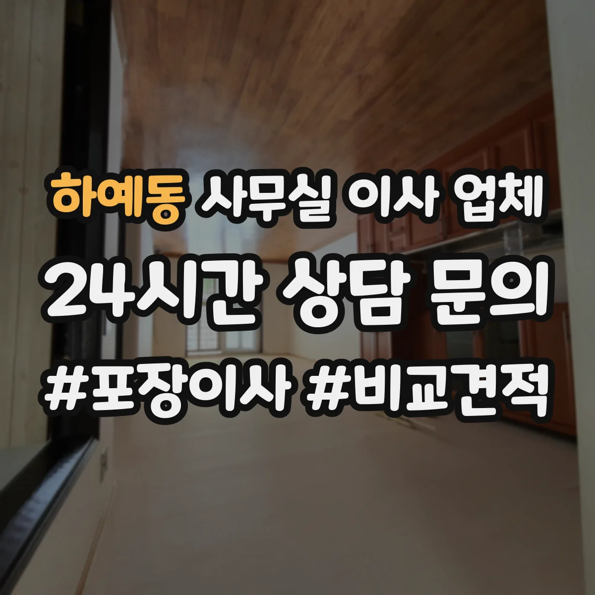 하예동 사무실 이사 업체