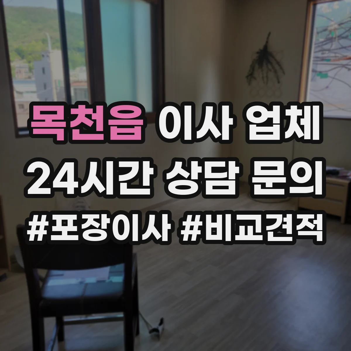 목천읍 이사 업체