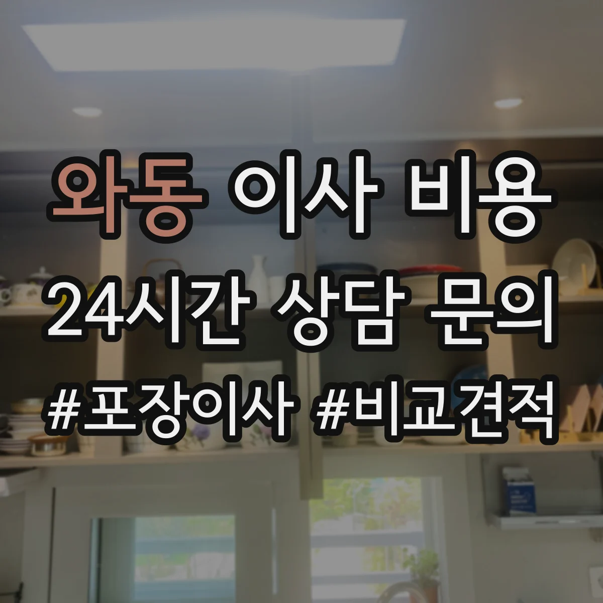 와동 이사 비용