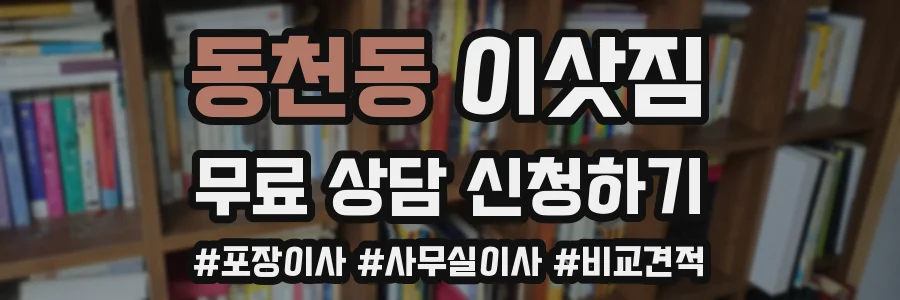 동천동 이삿짐