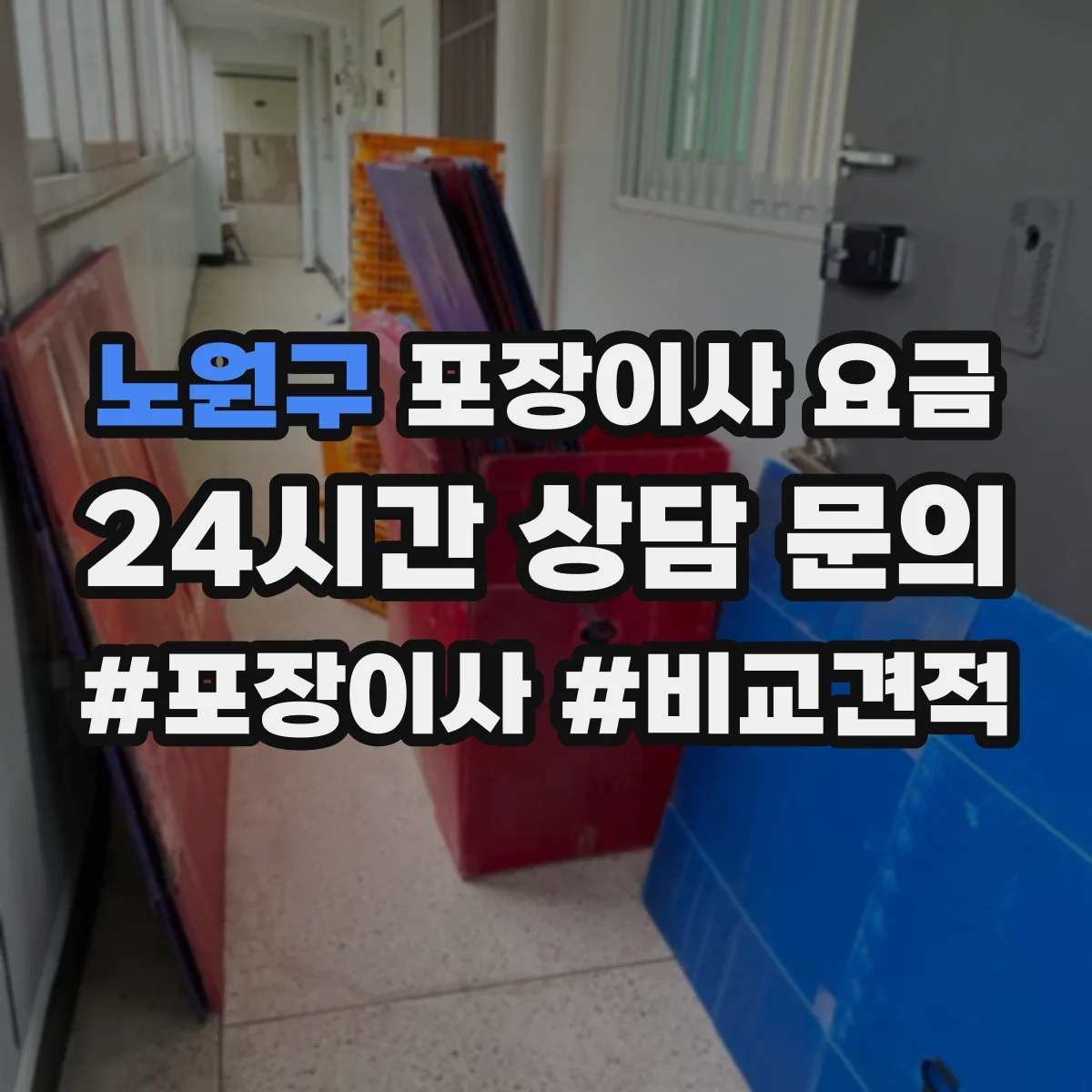 노원구 포장이사 요금