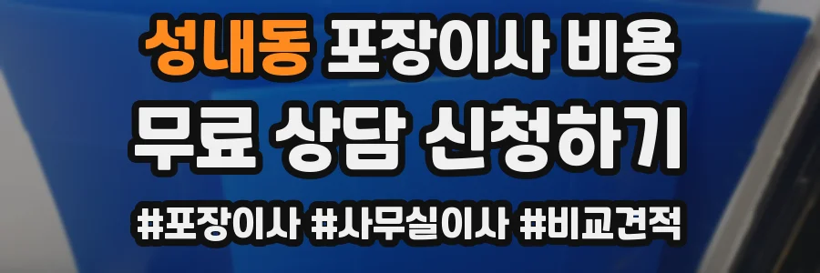 성내동 포장이사 비용