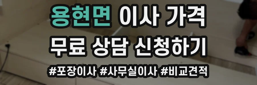 용현면 이사 가격