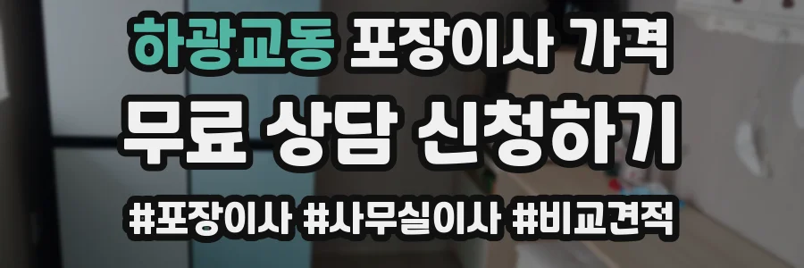 하광교동 포장이사 가격