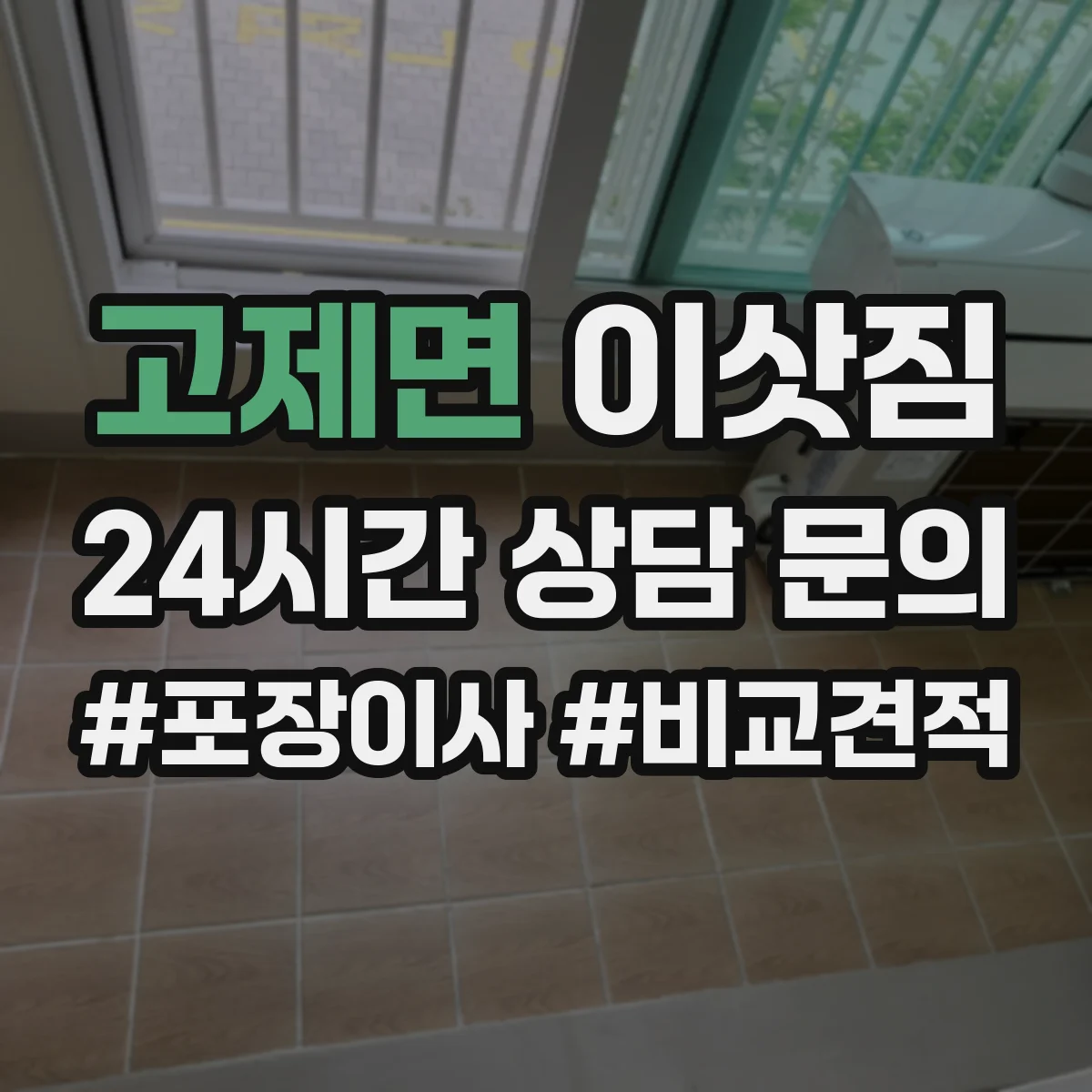 고제면 이삿짐