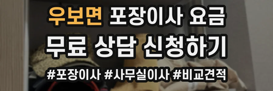 우보면 포장이사 요금