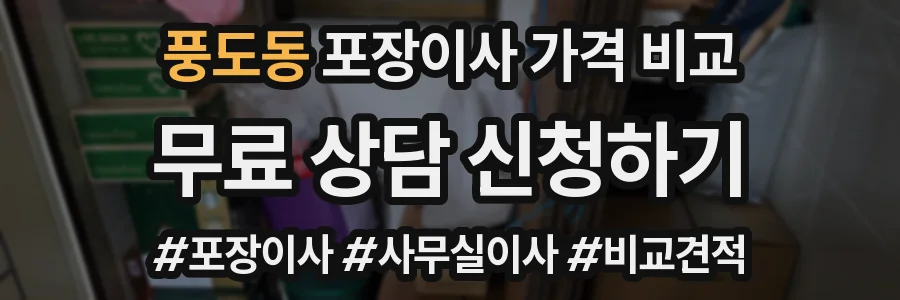 풍도동 포장이사 가격 비교