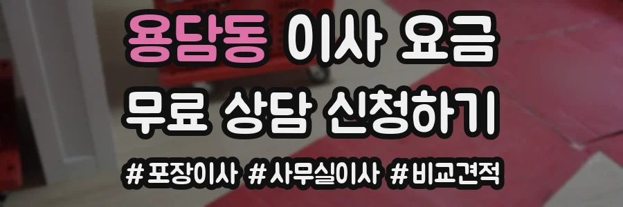 용담동 이사 요금