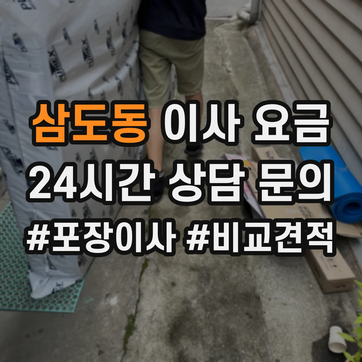 삼도동 이사 요금