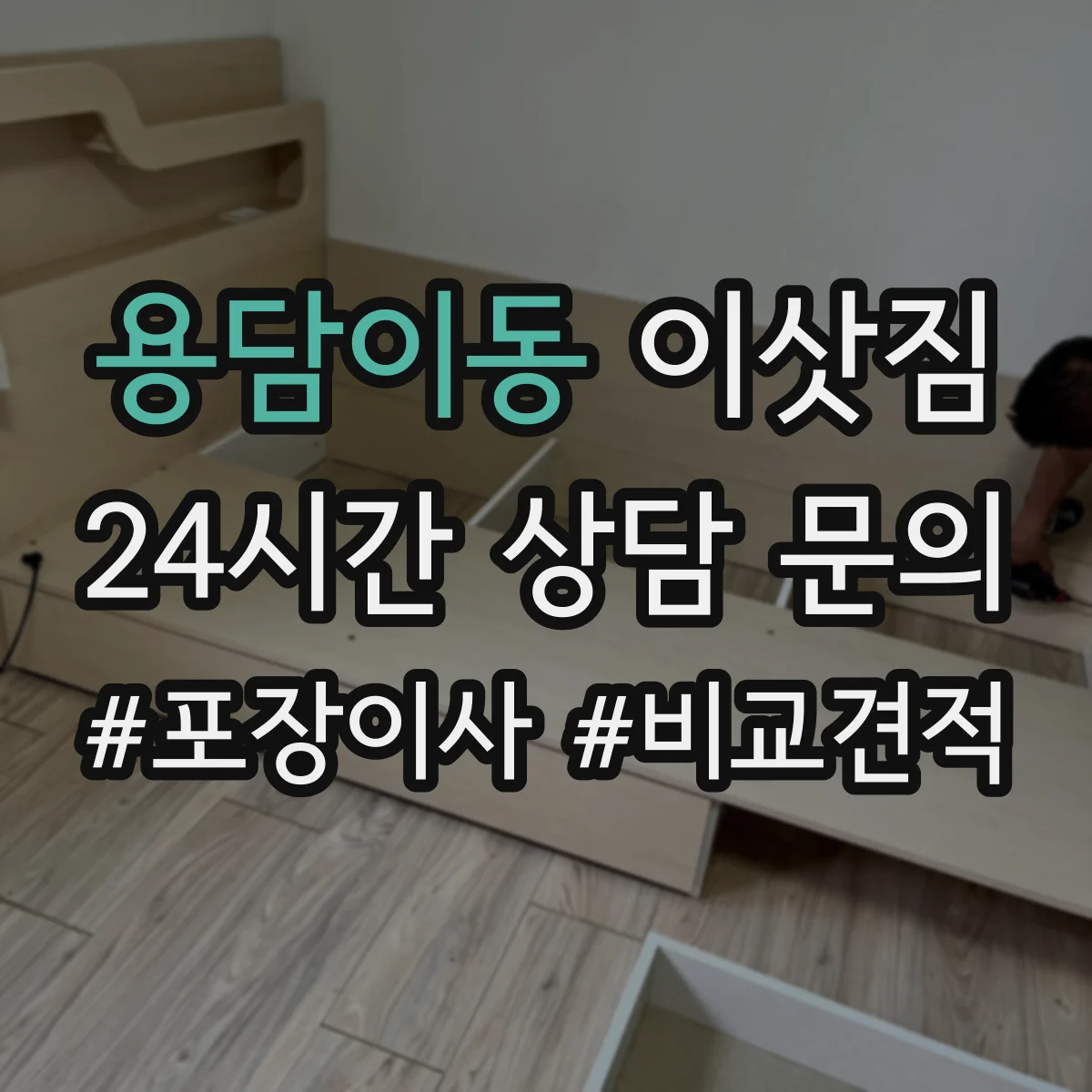 용담이동 이삿짐