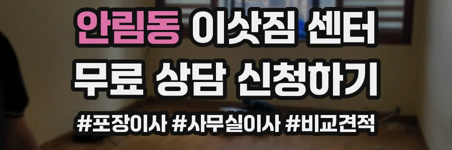 안림동 이삿짐 센터