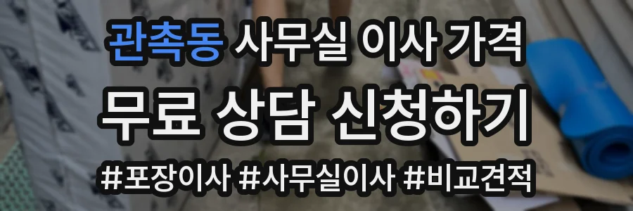 관촉동 사무실 이사 가격